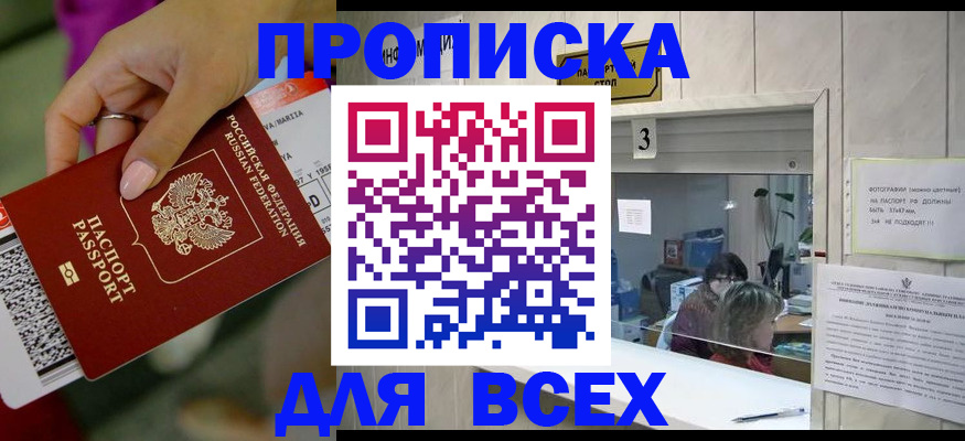 прописка для работы в Калачинске